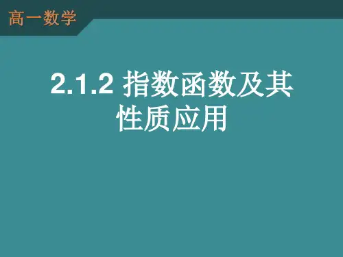 高一数学必修1：2.1.2《指数函数及其性质的应用》课件