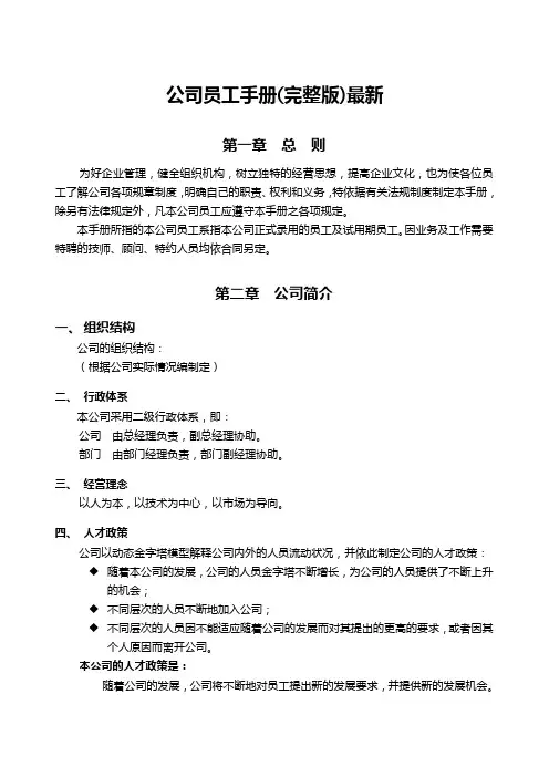 [精品文档]2020版公司员工手册(完整版)最新