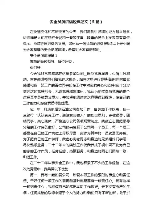安全员演讲稿经典范文（5篇）