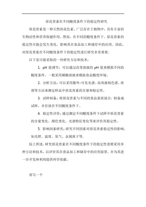 原花青素在不同酸度条件下的稳定性研究