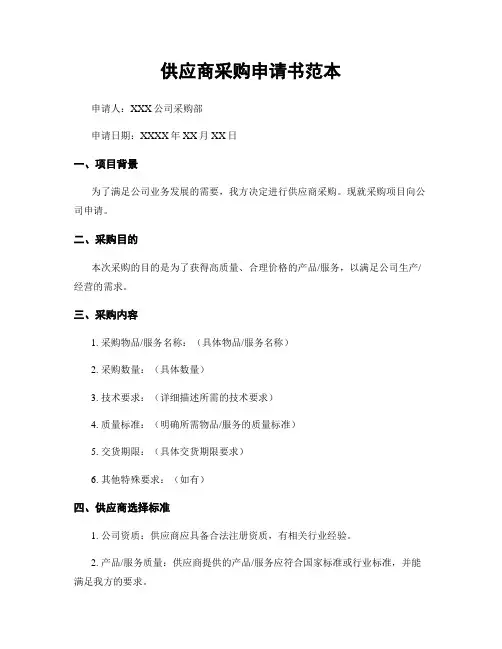 供应商采购申请书范本