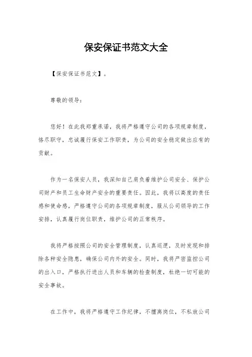 保安保证书范文大全