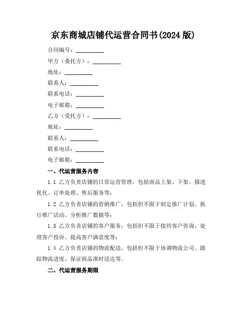 京东商城店铺代运营合同书(2024版)