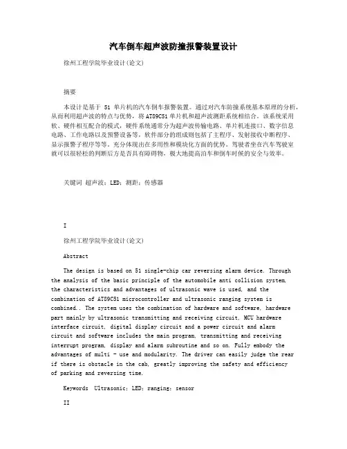 汽车倒车超声波防撞报警装置设计