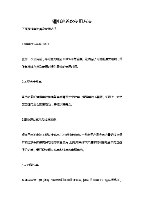 锂电池首次使用方法