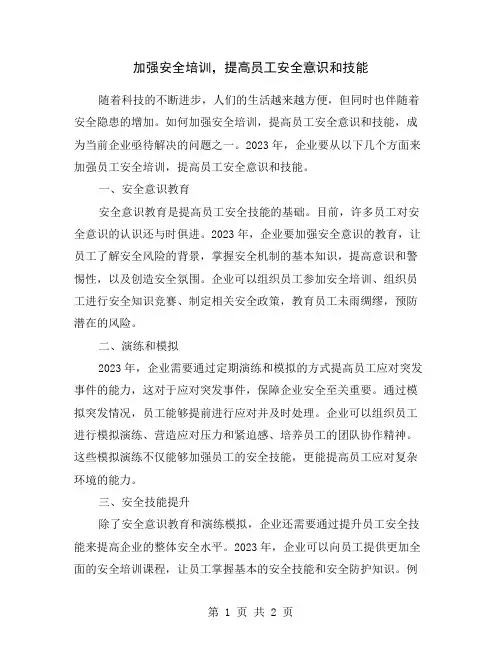 加强安全培训,提高员工安全意识和技能