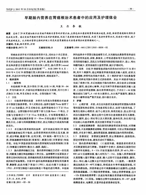 早期肠内营养在胃癌根治术患者中的应用及护理体会