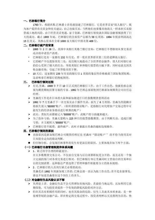 【案例分析】巴林银行
