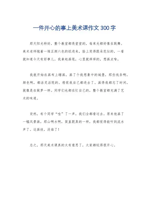 一件开心的事上美术课作文300字