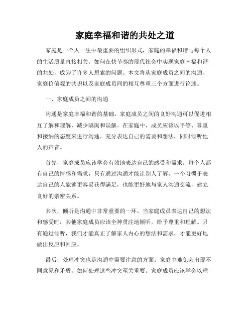 家庭幸福和谐的共处之道
