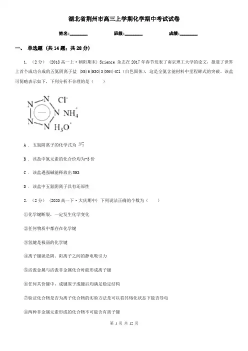 湖北省荆州市高三上学期化学期中考试试卷