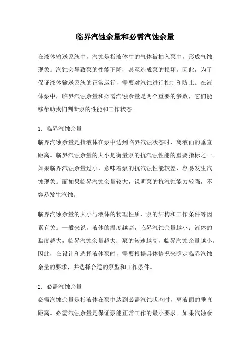 临界汽蚀余量和必需汽蚀余量