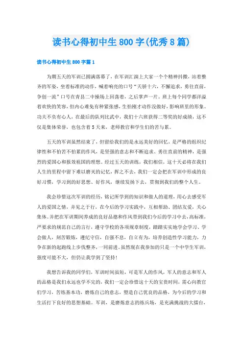 读书心得初中生800字(优秀8篇)