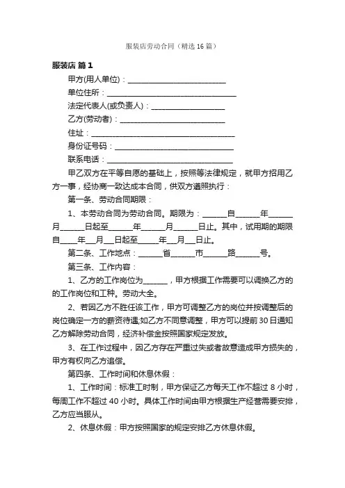 服装店劳动合同（精选16篇）