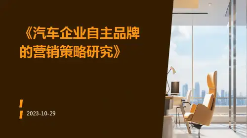 汽车企业自主品牌的营销策略研究