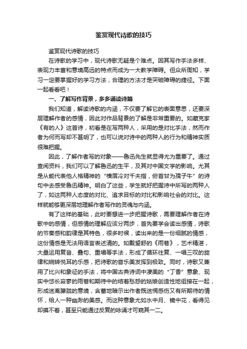 鉴赏现代诗歌的技巧