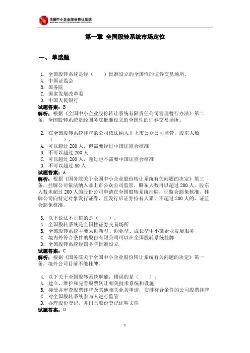挂牌公司董事会秘书资格考试-第1章