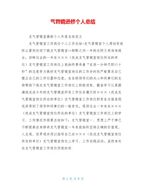 气管镜进修个人总结