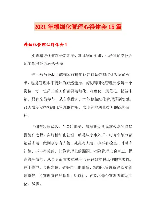 2021年精细化管理心得体会15篇