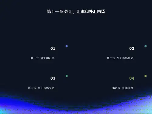 外汇、汇率和外汇市场