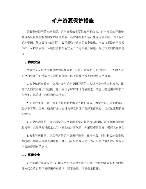 矿产资源保护措施