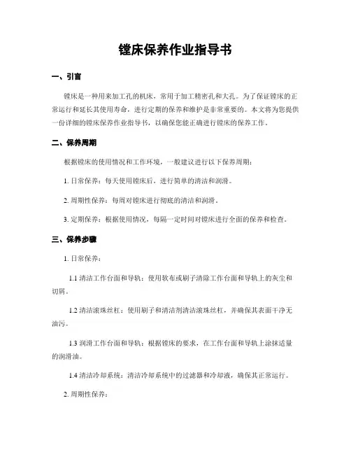 镗床保养作业指导书
