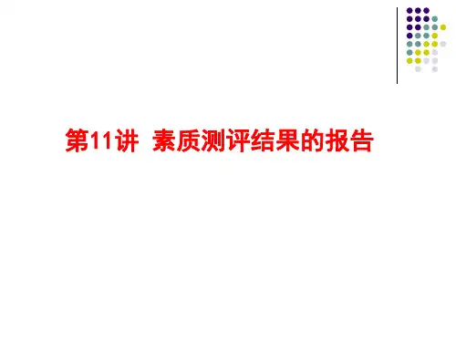 人员素质测评结果报告