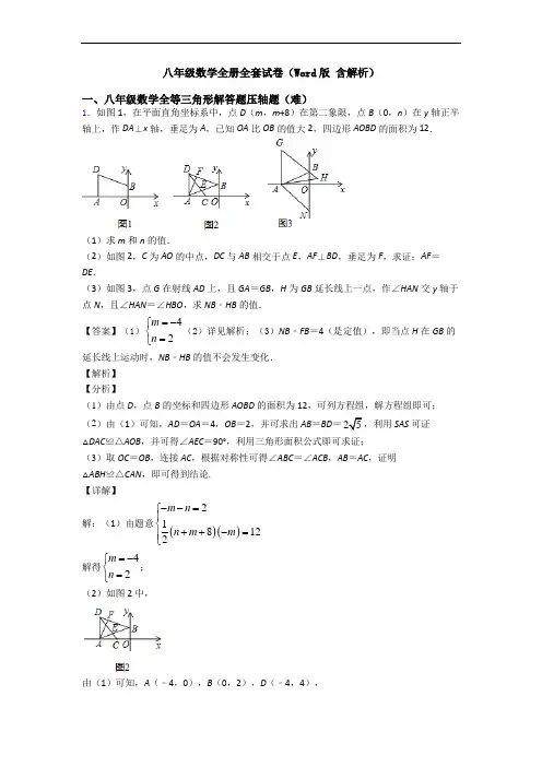八年级数学全册全套试卷(Word版 含解析)