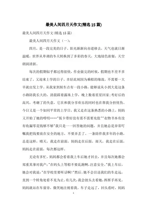 最美人间四月天作文(精选15篇)