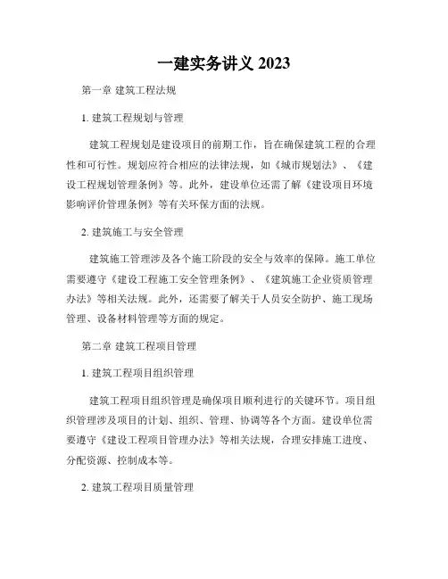 一建实务讲义2023