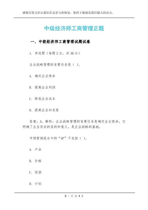 中级经济师工商管理正题