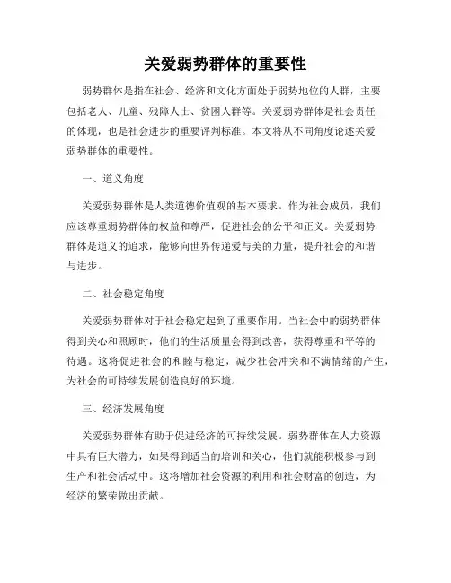 关爱弱势群体的重要性