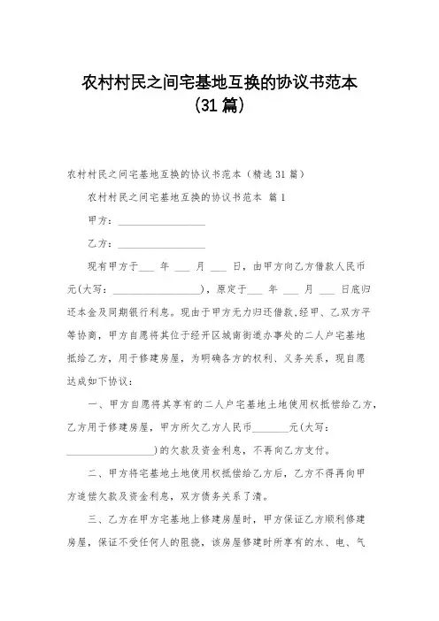 农村村民之间宅基地互换的协议书范本(31篇)