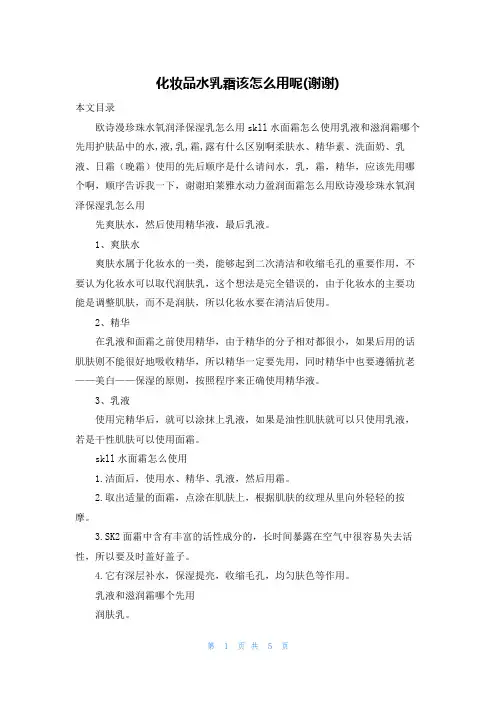 化妆品水乳霜该怎么用呢(谢谢)