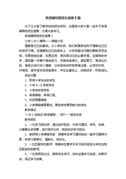 英语辅导班招生简章5篇