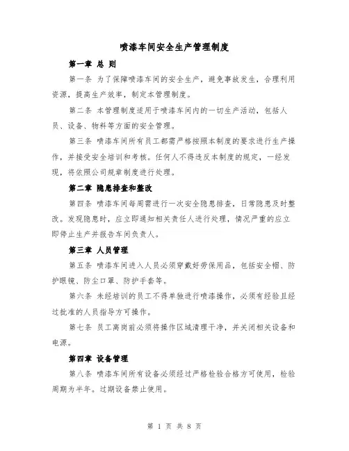 喷漆车间安全生产管理制度(3篇)