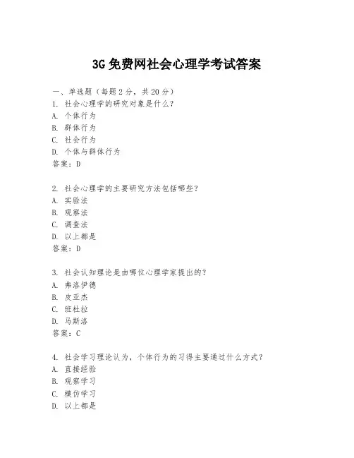 3G免费网社会心理学考试答案