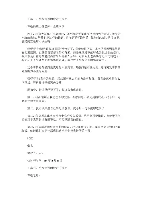 早操迟到的检讨书范文三篇(最新)