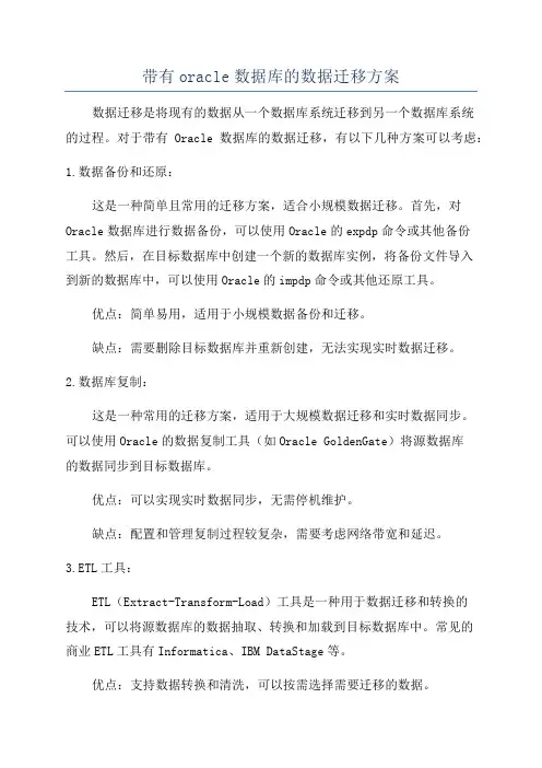 带有oracle数据库的数据迁移方案