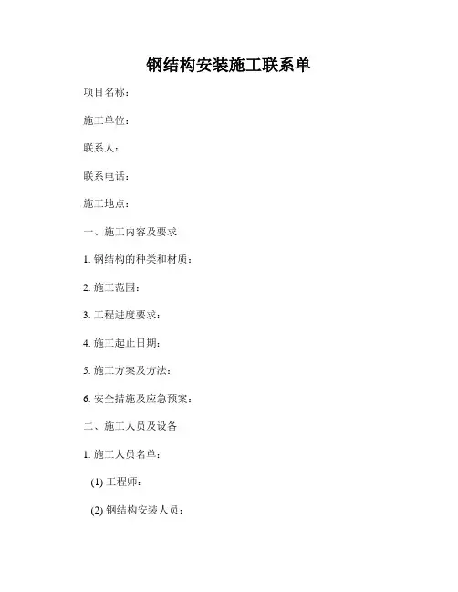 钢结构安装施工联系单