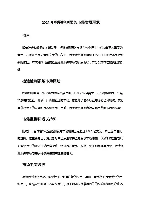 2024年检验检测服务市场发展现状