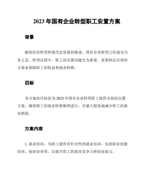 2023年国有企业转型职工安置方案
