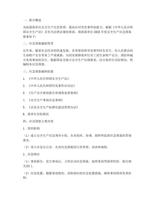 应急预案报备报告