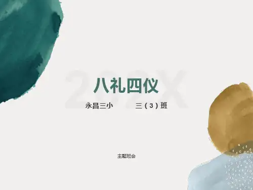八礼四仪教育主题班会