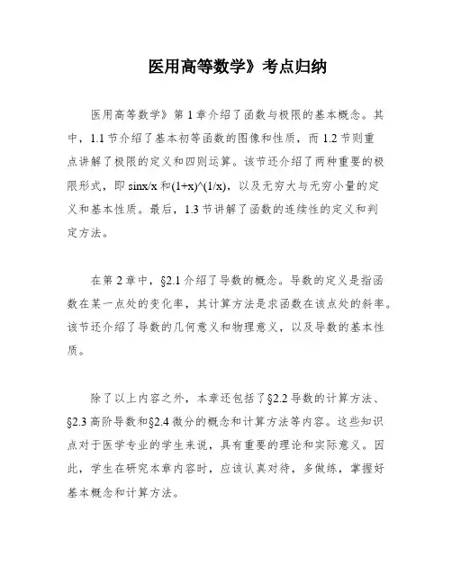 医用高等数学》考点归纳