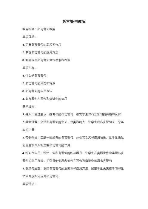 名言警句教案