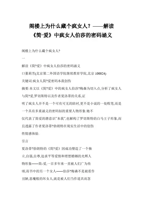 阁楼上为什么藏个疯女人？——解读《简·爱》中疯女人伯莎的密码涵义