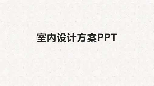 室内设计方案PPT
