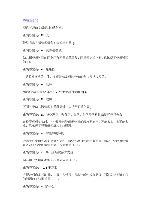 国开电大《幼儿园管理》终结性考试答案