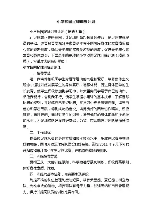 小学校园足球训练计划（精选5篇）